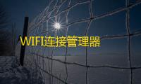 WIFI连接管理器